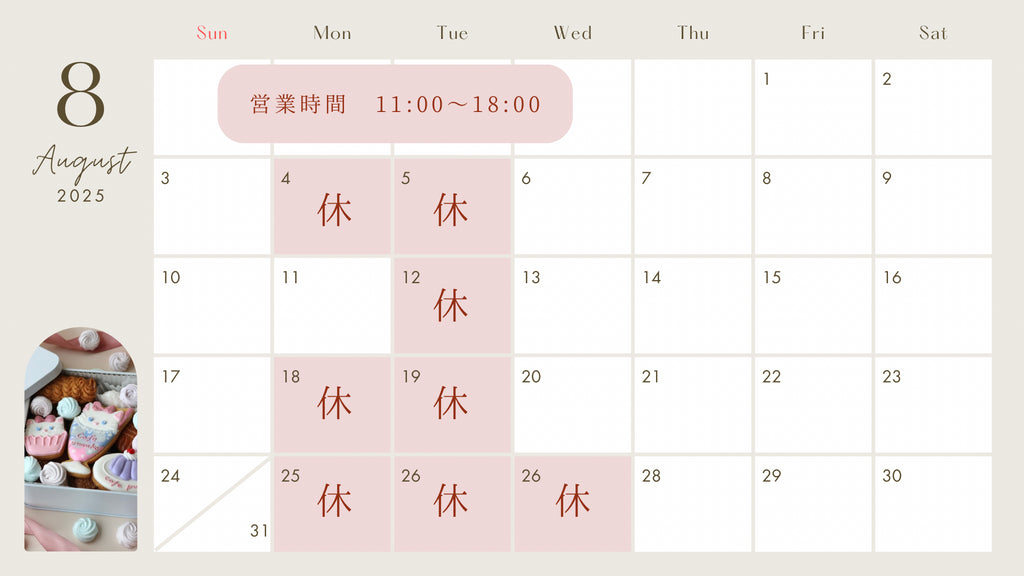 8月のお休み