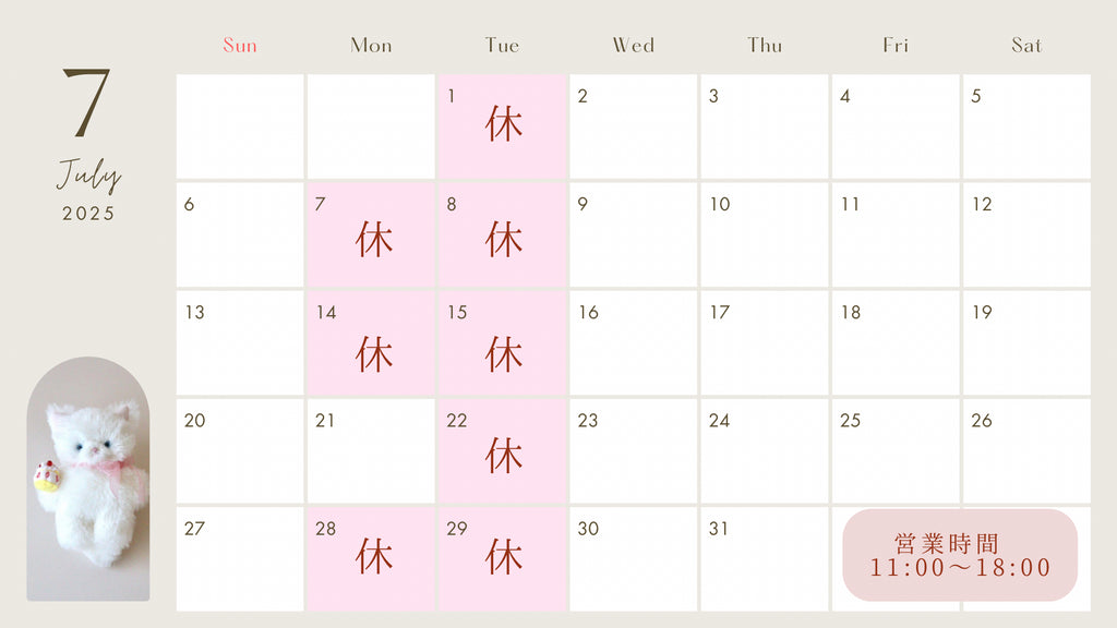 7月のお休み