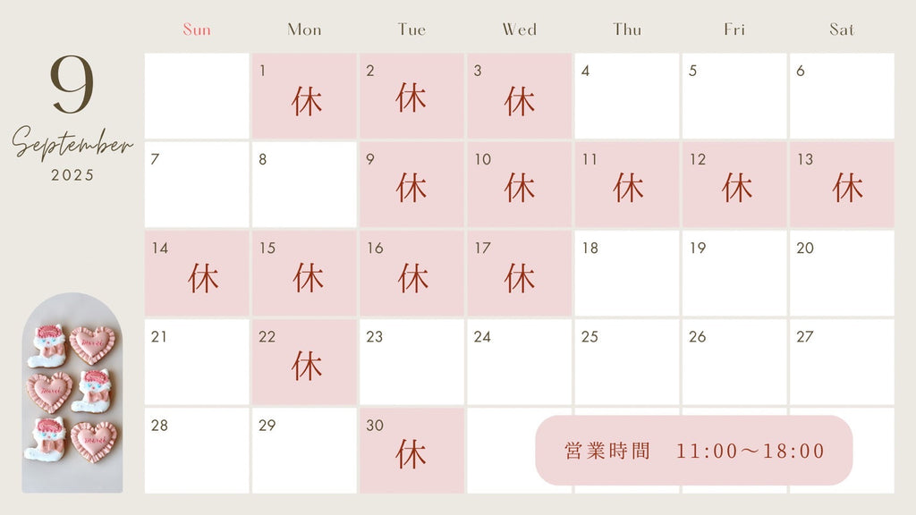 9月のお休み